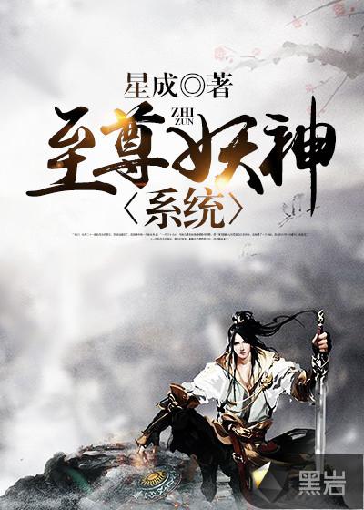 至尊妖神系统星成txt