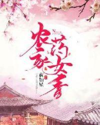 农家药女全文免费阅读