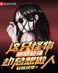 这个怪物强的过分