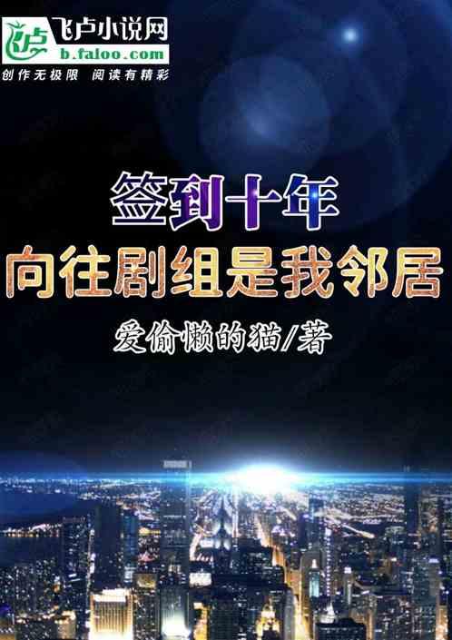 签到十年向往剧组是我邻居卡夜阁
