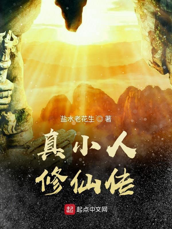 小人修仙传奇