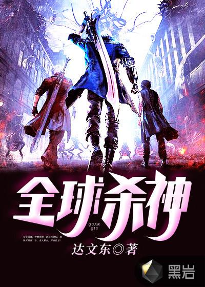 全球杀神征服熟妇女神玄幻都市