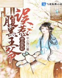 腹黑王爷的绝色医妃免费阅读