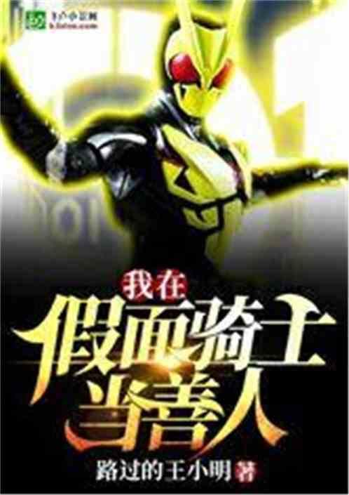 主角穿越假面骑士利维斯