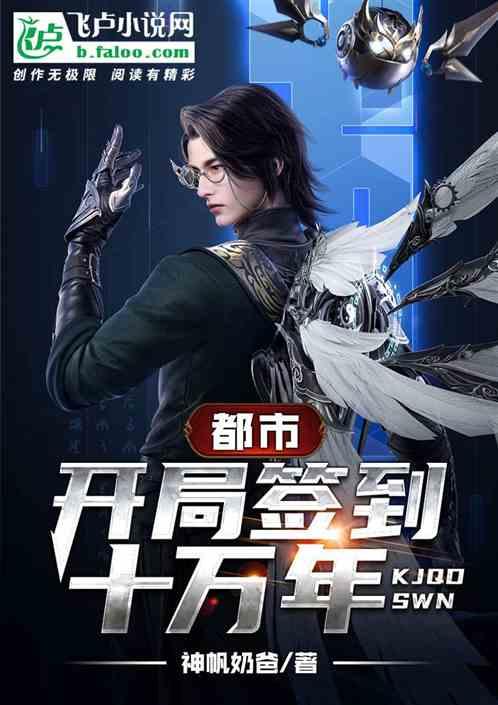 开局签到十万年无弹窗
