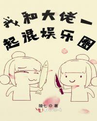 我和大佬的互撩日常 作者可乐加奶