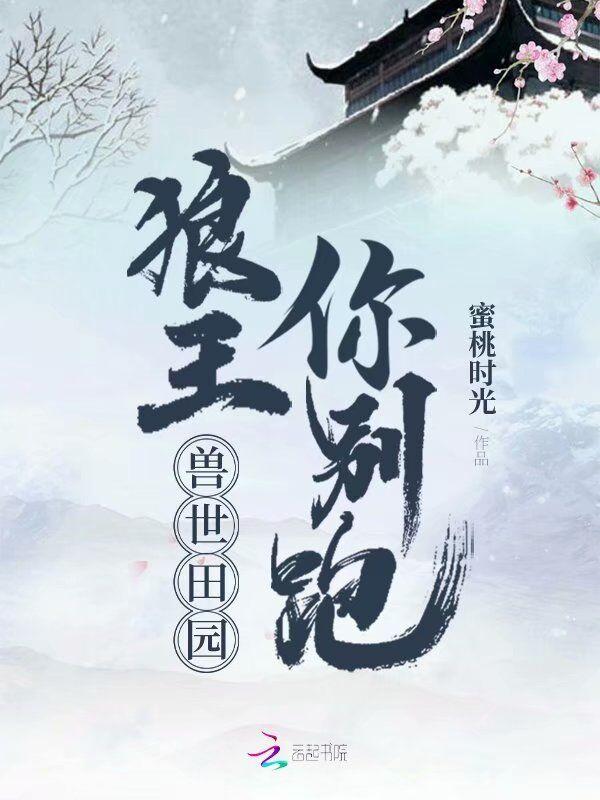 兽世田园狼王你别跑 TXT键盘
