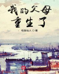 我得父母重生了