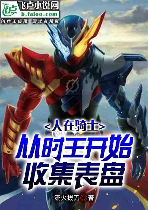 骑士从时王开始的神话