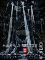 穿越从盗墓笔记位面开始