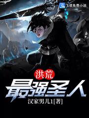 洪荒最强圣人 汉家男儿1