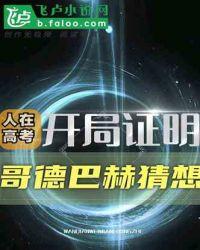 从证明哥德巴赫猜想开始逆天崛起 秃头强者