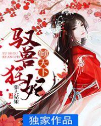驭兽狂妃倾天下 张大姑娘