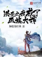 洪荒吾成了巫族气运书林网