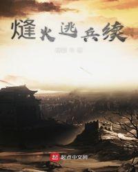 熢火逃兵续横霸TXT免费