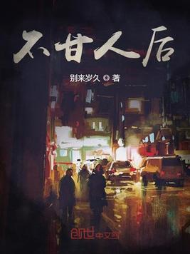 不甘人后解释词语
