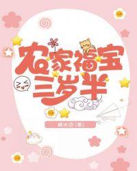 农家福宝三岁半全文