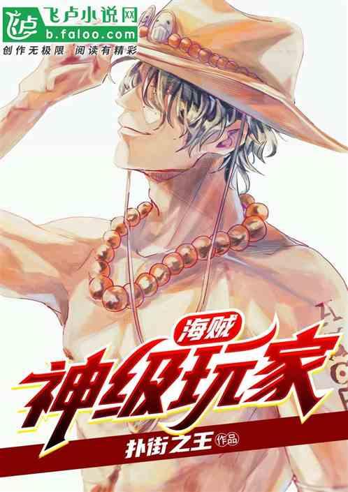海贼之神级升级系统 朝阳东起