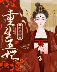 重生王妃路子野安云汐