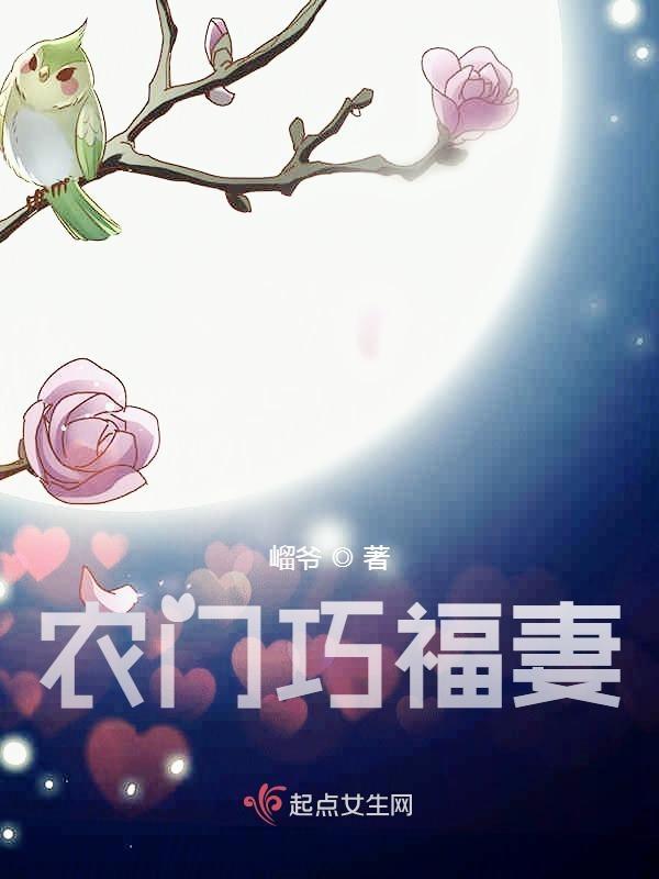 重生农门小福妻免费完整版
