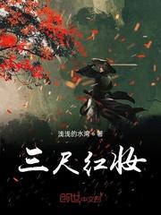 三尺红台歌曲