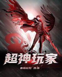 超神玩家和我是剑仙哪个好看