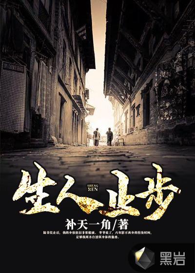 生人止步上一句是什么意思