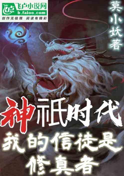 神祗时代我的信徒是
