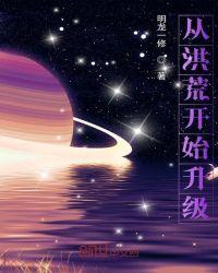 洪荒从神级开始升级选择周峻