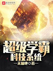 学霸的超级科技系统