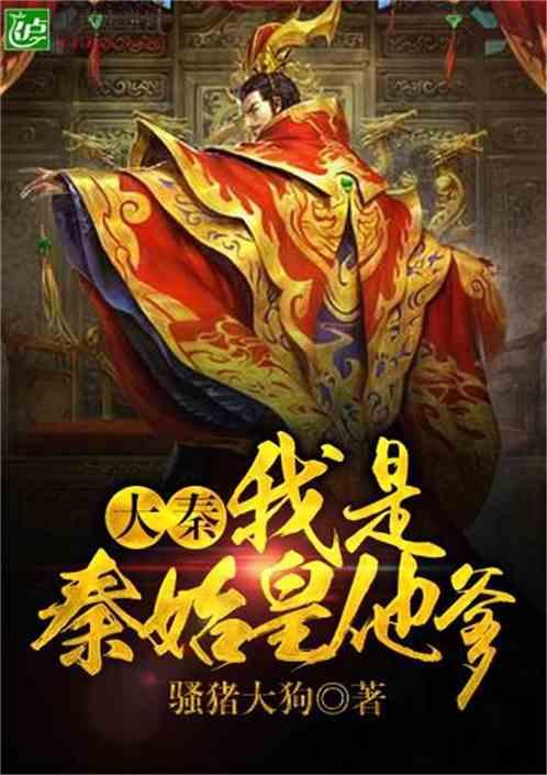 大秦我是秦始皇他爹飞卢