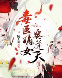 毒医嫡女要逆天叶