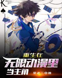 重生在无限动漫里当主角 星老三 全部免费阅读
