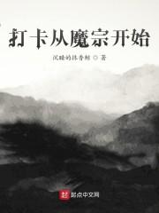 从魔修开始签到笔趣阁