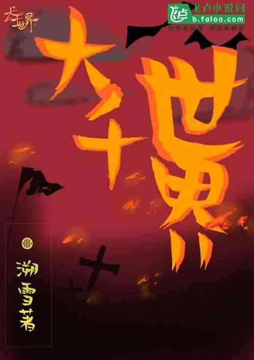 大千世界病友版攻略