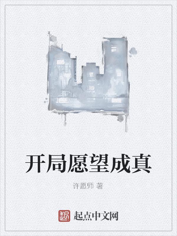 开局愿望成真的