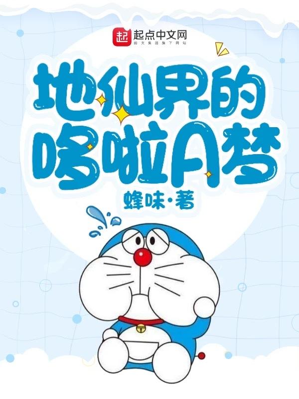 哆啦a梦地心说