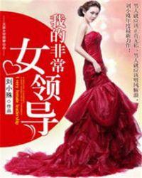 非常女领导免费