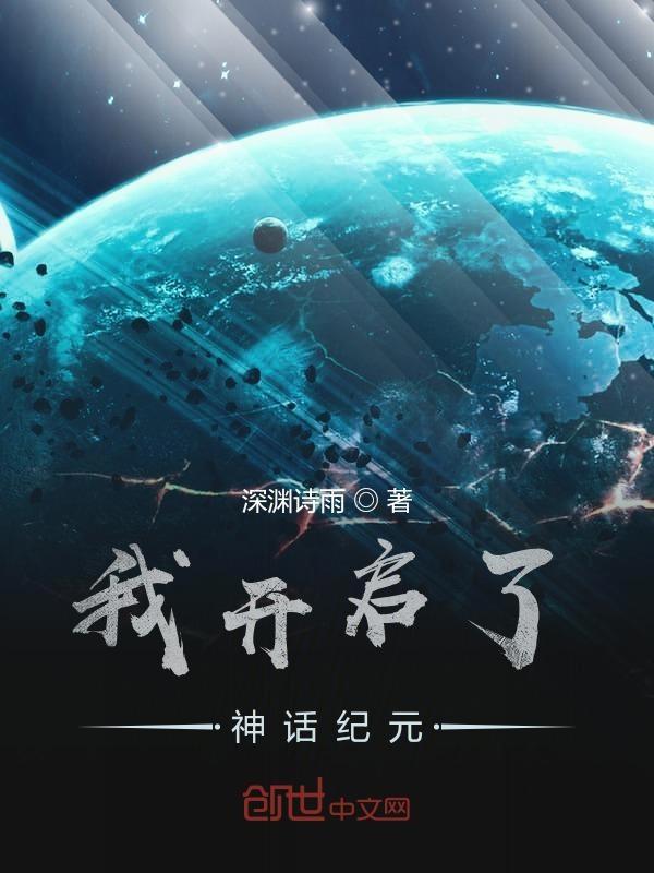 我开启了神话纪元百度百科