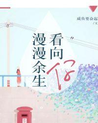 漫漫余生表达是什么意思