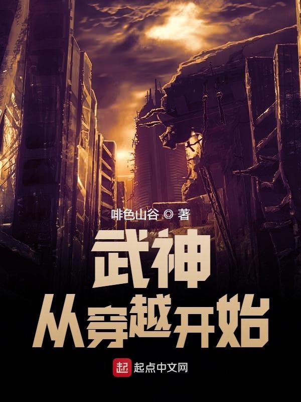 武神从穿越开始txt全集