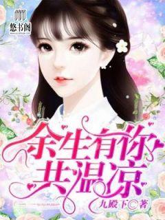 余生有你共温凉是什么意思