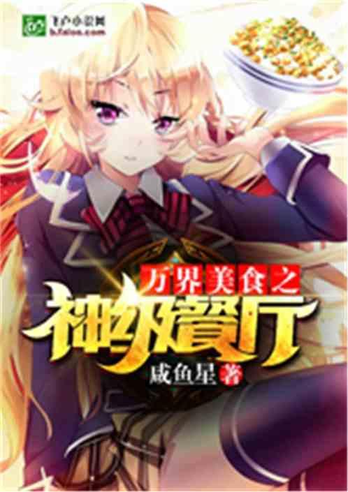 万界美食之神级餐厅免费阅读