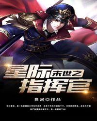 末世之星际指挥官木下秀吉