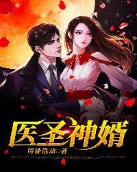 医圣神婿司徒浩劫