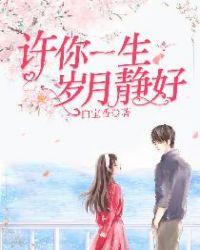 许你一生岁月静好电视剧全集