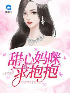 萌宝来袭甜心妈咪休想逃