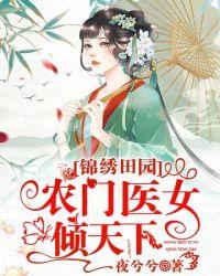 锦绣田园农家医女倾天下