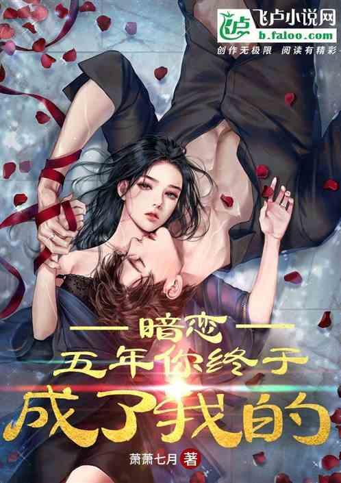 我终于得到暗恋多年的女神