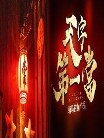 天字第一当蒋苏亚和宗禹在一起了吗